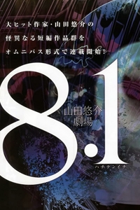 8.1 – Yamada Yuusuke Gekijou – Truyện tranh