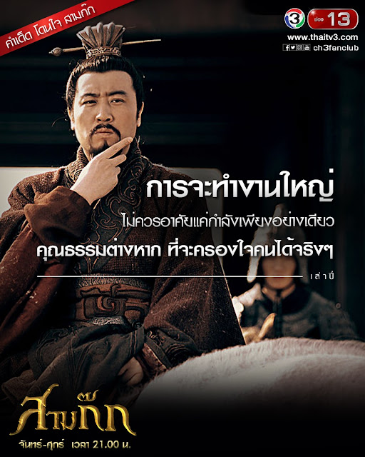 "การจะทำงานใหญ่ ไม่ควรอาศัยแค่กำลังเพียงอย่างเดียว คุณธรรมต่างหาก ที่จะครองใจคนได้จริง ๆ" - เล่าปี่ "การจะทำงานใหญ่ ไม่ควรอาศัยแค่กำลังเพียงอย่างเดียว คุณธรรมต่างหาก ที่จะครองใจคนได้จริง ๆ" - เล่าปี่