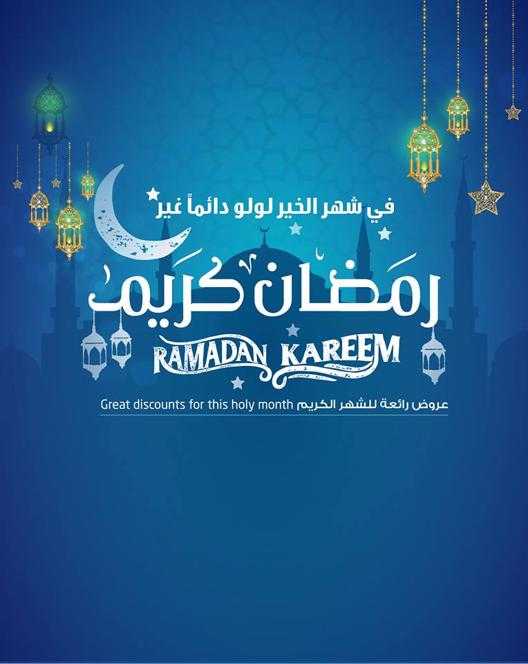 عروض لولو الشرقية اليوم 1 مايو حتى 7 مايو 2019 رمضان كريم