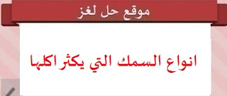 من انواع السمك التي يكثر اكلها من انواع السمك التي يكثر اكلها