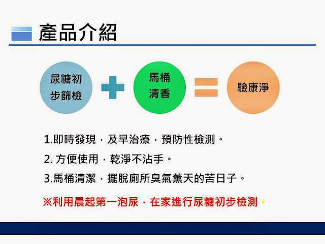 驗康淨可方便檢測尿糖,尿糖過高的話,馬桶水會變色。091514_取自104+夢想搖籃.jpg enter image description here