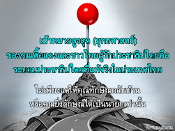 เป้าหมายสูงสุด (ยุทธศาสตร์) ของคนเสื้อแดงและชาวไทยผู้รักประชาธิปไตยคือ