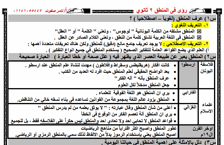 مراجعة المنطق للصف الثاني الثانوي 2020 فى 7 ورقات فقط اقوي مراجعة ليلة الامتحان فى المنطق Egy%2Bfast007