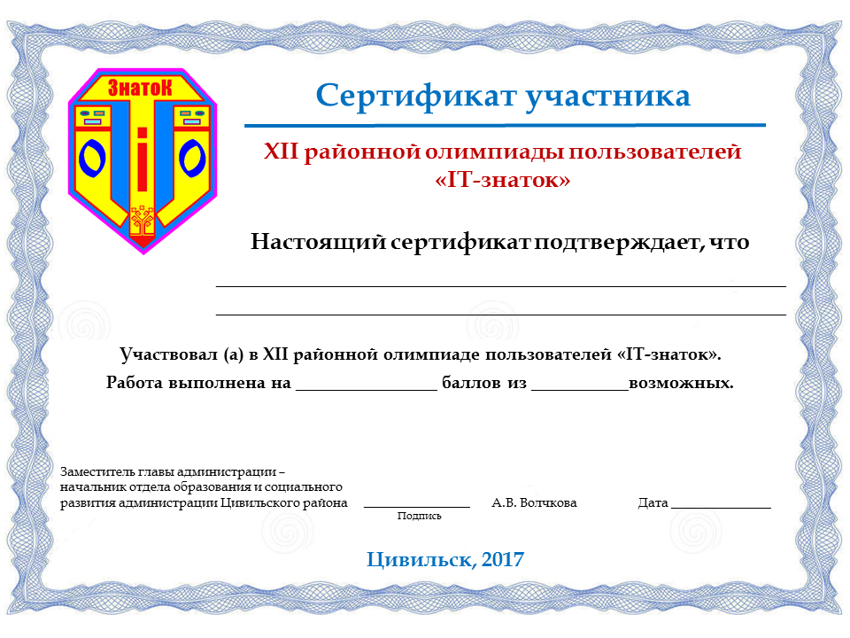 Знаток результаты. Сертификат знатока. Сертификат Знаток истории. Сертификат знатока безопасности. Сертификат знатока русского языка.