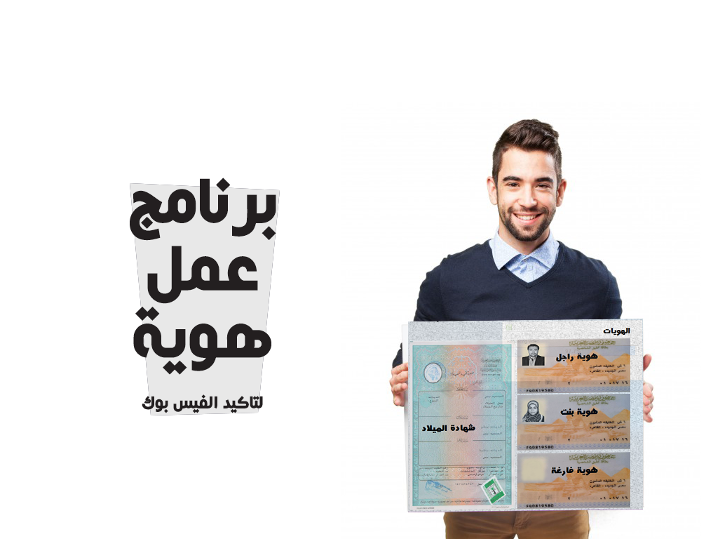تحميل برنامج عمل هويات لتاكيد الفيس بوك تحميل برنامج عمل هويات لتاكيد الفيس بوك