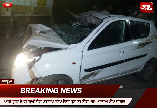 Be-entered-in-the-trucK-parked-car-father-son-killed-4-others-seriously-injured-खड़े ट्रक में जा घुसी कार ,पिता पुत्र की मौत 4 अन्य गंभीर घायल