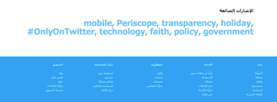 تويتر تعتزم اليوم إطلاق مدونتها الرسمية باللغة العربية