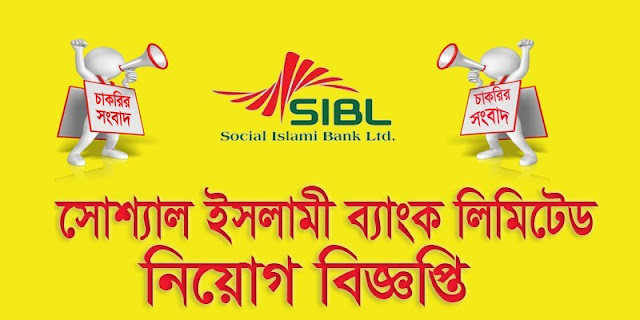 সোস্যাল ইসলামী ব্যাংক নিয়োগ বিজ্ঞপ্তি - Social Islami Bank Ltd Job Circular Apply