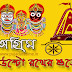 অগ্রিম শুভ উল্টো রথ যাত্রা ফটো ও ওয়ালপেপার - Advance Ulta Ratha Wishes, Greetings 