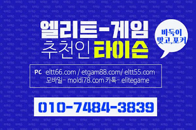 엘리트게임,ELTT66.com엘리트게임모바일, 엘리트맞고,추쳔-타이슨 01074843839,MOLDI78.COM,엘리트바둑이, 임팩트게임, 엘리트바둑이,원탁게임, ETGAM88.COM, 그랜드게임,바둑이모바일,엘리트포커, ELTT55.COM ,몰디브게임,현금모바일,엘리트게임타이슨, 임팩트게임 체리바둑이,체리게임,엘리트맞고,원탁게임,해적게임,바닐라게임,임팩트알파게임,엘리트게임포커,몰디브게임,임팩트바둑이