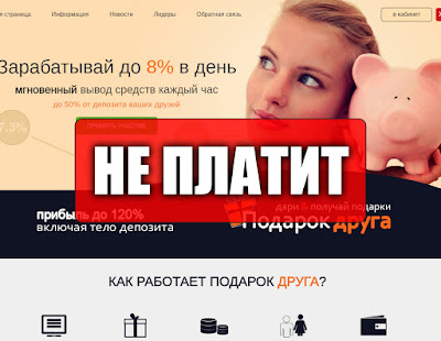 Скриншоты выплат с хайпа podarokdruga.info Скриншоты выплат с хайпа podarokdruga.info