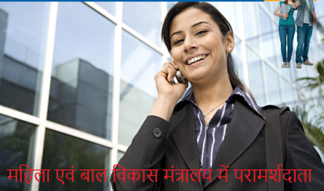 महिला+एवं+बाल+विकास+मंत्रालय+में+परामर्शदाता