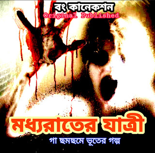 মধ্যরাতের যাত্রী - গা ছমছমে ভুতের গল্প - Bhuter Golpo - Bengali Horror Story