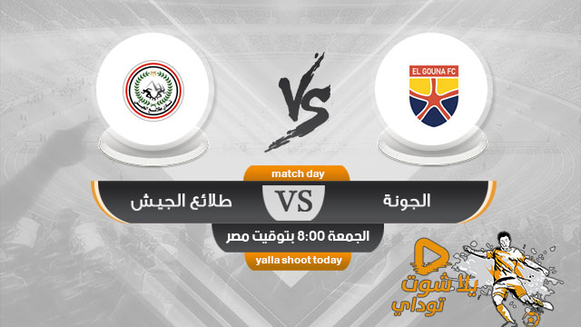 مشاهدة مباراة الجونة وطلائع الجيش بث مباشر اليوم 19-4 الدوري المصري 2019