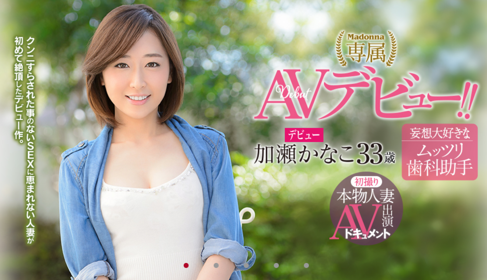 加瀬かなこ　ＡＶデビュー 