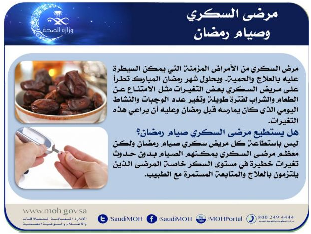 مرضى السكري المعرضون للخطر في صيام رمضان .؟! 