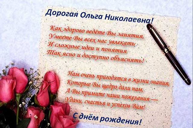 С днём рождения олтгв александровна. Поздравить ольгу николаевну с юбилеем. С днем рождения оштга николаевна. Поздравление с юбилеем ольге николаевне. День ольги николаевны.
