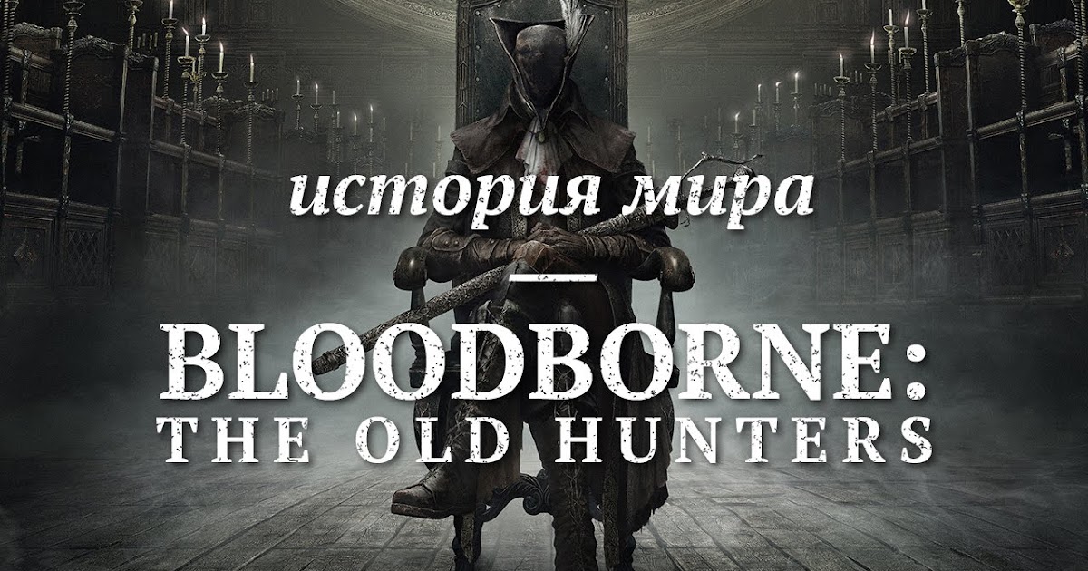 Bloodborne: История Мира
