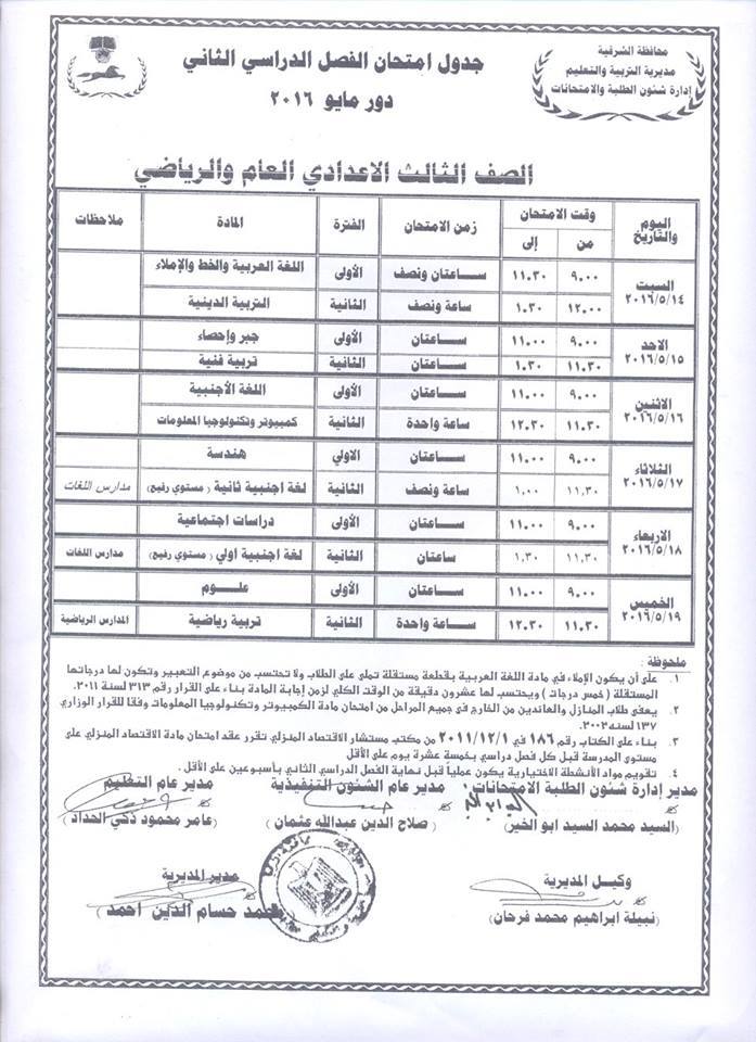 جداول امتحانات محافظة الشرقية الترم الثاني 2016 بعد التعديل 3%25D8%25B9