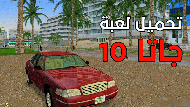 تحميل لعبة جاتا 10 الاصدار الأخير لعبة GTA للكمبيوتر مجانا