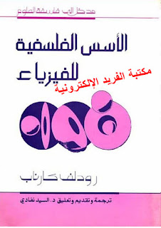 كتاب الاسس الفلسفية للفيزياء pdf تأليف : رودلف كارناب، أسس فلسفية في الفيزياء، كتب ومراجع فيزياء عربية ومرجمة