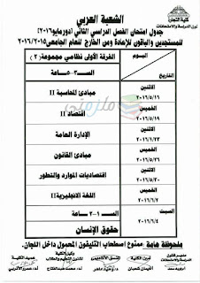 جدول امتحانات تجارة عين شمس الترم الثاني 2016