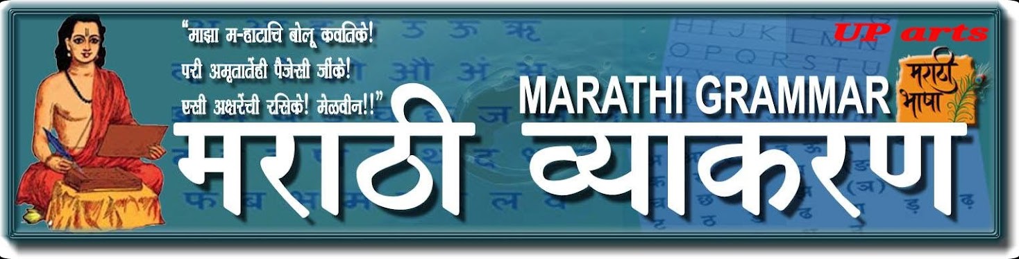 मराठी व्याकरण Marathi Grammar