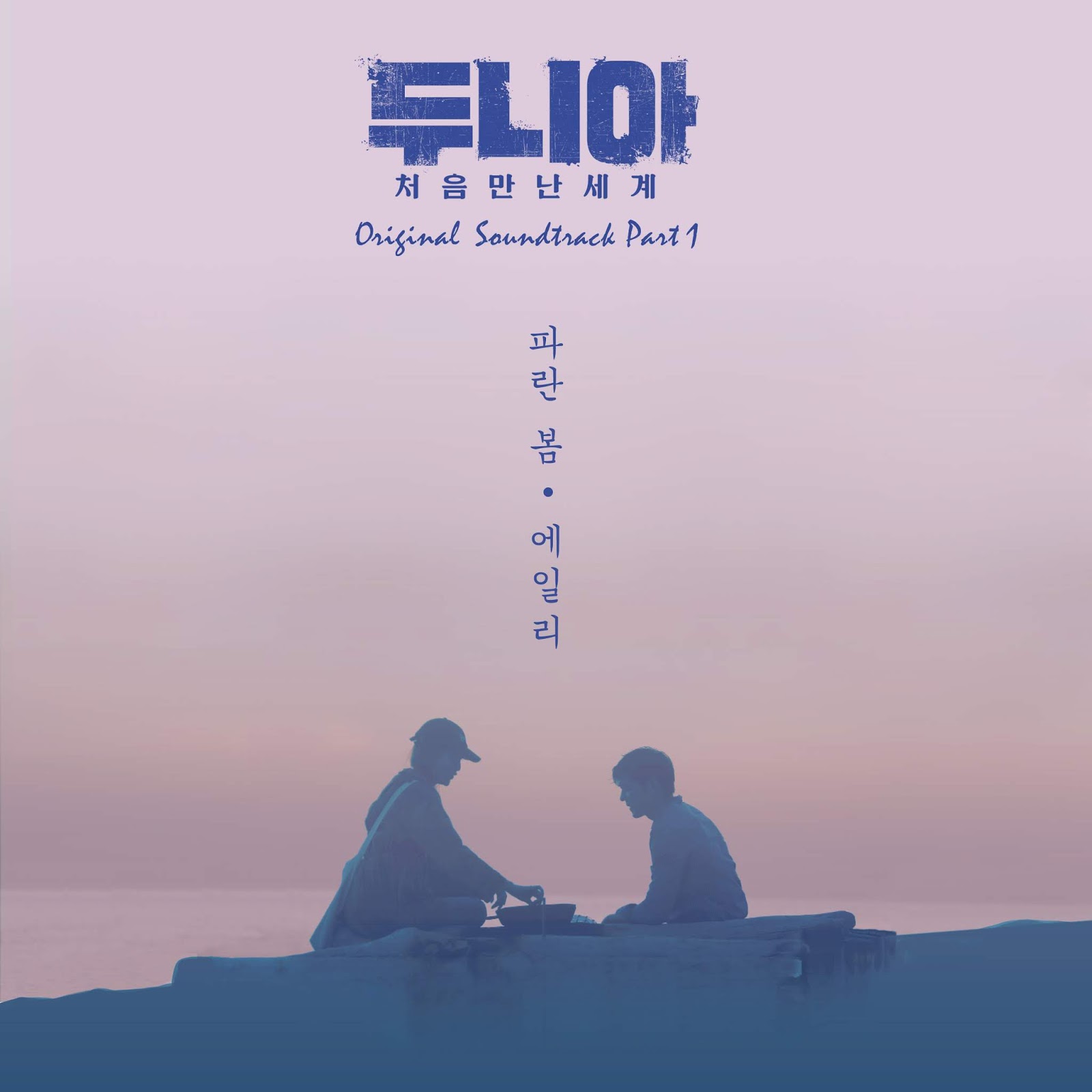 Lyrics Lyrics Ailee – 파란 봄 (Blue Spring) (Dunia: Into a new world OST