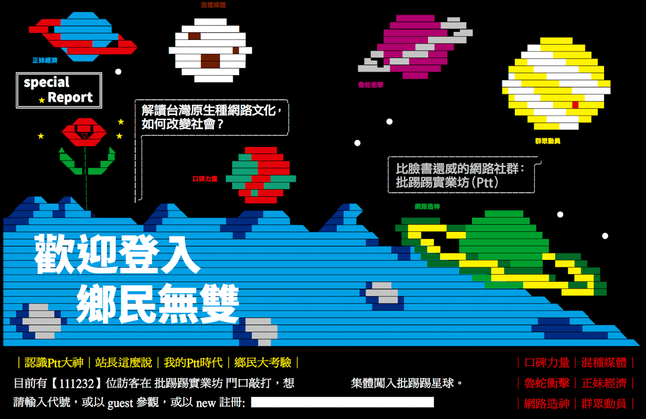 解讀PTT：台灣最有影響力的網路社群