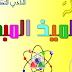 العدد الأول من مجلة التلميذ المبدع العدد الأول من مجلة التلميذ المبدع