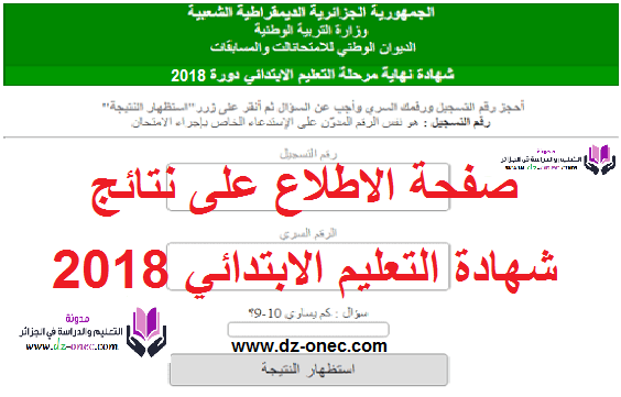 هنا نتائج شهادة التعليم الابتدائي 2020 Cinq Onec Dz