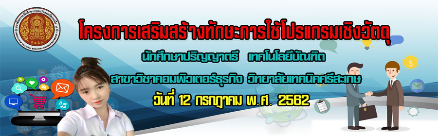 โครงการเสริมสร้างทักษะการใช้โปรแกรมเชิงวัตถุ