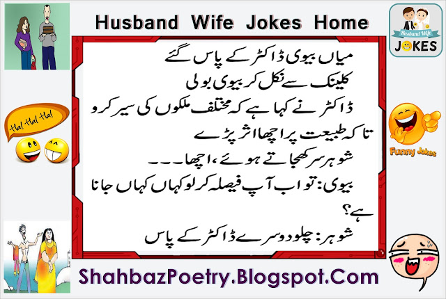 Husband And Wife In Clinic Funny Jokes Urdu Husband And Wife In Clinic Funny Jokes Urdu