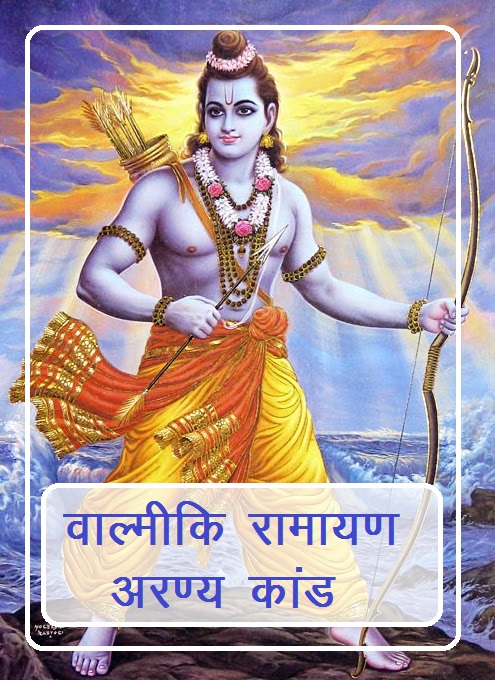 Download Shrimad Valmiki Ramayan Aranya Kanda in hindi pdf 