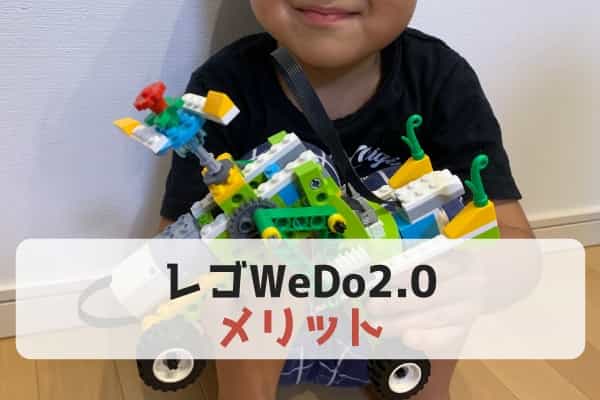 【メリット】レゴWeDo2.0をやってみて感じたよかったところ