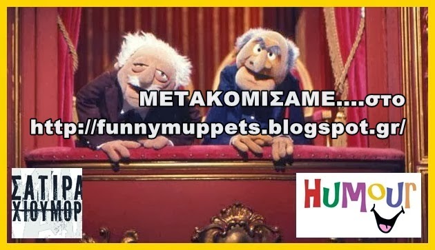 The Muppet...Σατυρα & Humor .
