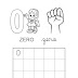 Atividades sobre numerais de 0 a 9 - Contar nos dedos, copiar e colorir