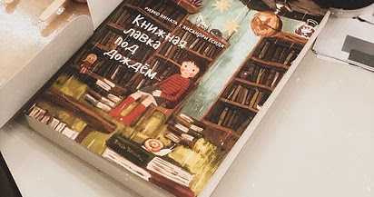 книжная лавка под. книжная лавка под дождем книга. книжная лавка под дождем и костяной дракон. книжная лавка под. книжная лавка под.