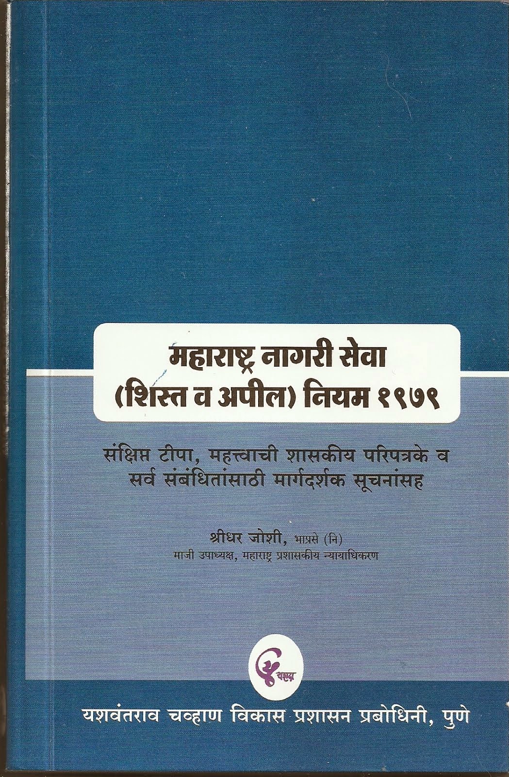 महाराष्ट्र नागरी सेवा (शिस्त व अपील) नियम-   १९७९-तृतीय आवृत्ती