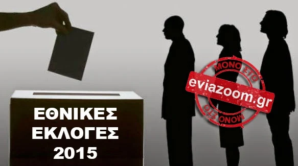 Εκλογές 2015 στο Eviazoom.gr για ασφαλή και έγκυρη ενημέρωση!