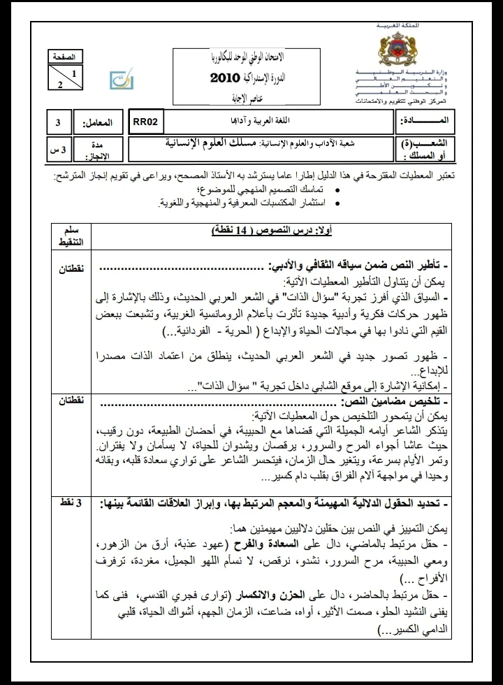 الامتحان الوطني الموحد للباكالوريا، مادة اللغة العربية، مسلك العلوم الإنسانية / الدورة الاستدراكية 2010