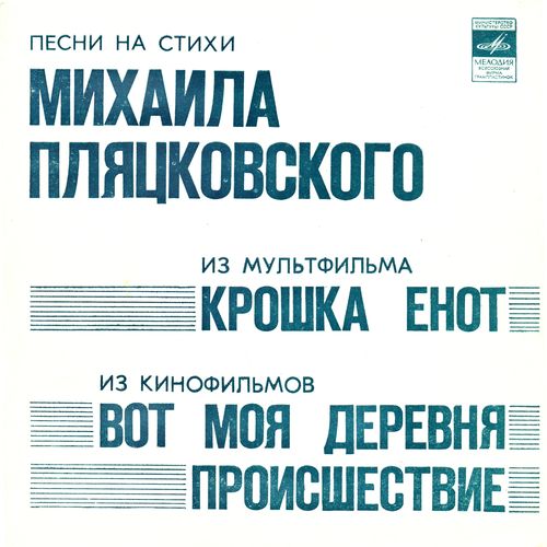 песни пляцковского