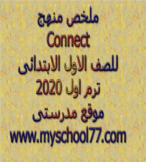 ملخص منهج connect اولى ابتدائى ترم اول 2020- موقع مدرستى