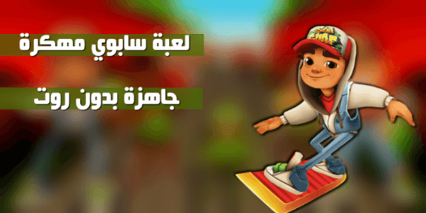 تحميل لعبة صب واي للكمبيوتر مهكرة جاهزة من ميديا فاير