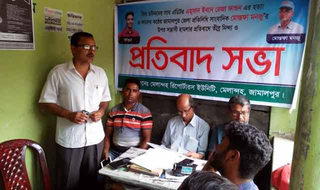 Journalists' meeting in Melandeh মেলান্দহে সাংবাদিকদের প্রতিবাদ সভা