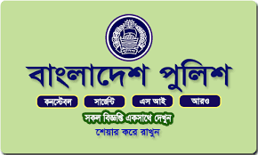 বাংলাদেশ পুলিশ নিয়োগ বিজ্ঞপ্তি ২০২০ - bangladesh police niyog biggopti 2020