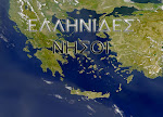 ΟΛΑ ΤΑ ΕΛΛΗΝΙΚΑ ΝΗΣΙΑ