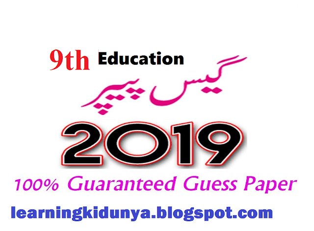 9th education guess 2019 learning ki dunya