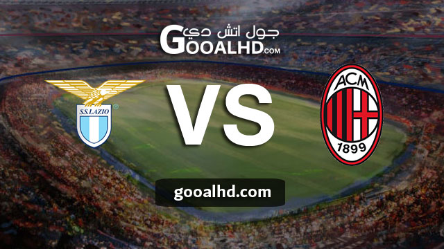 مباراة ميلان ولاتسيو بث مباشر