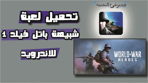 تحميل لعبة شبيهة باتل فيلد 1 للاندرويد Battlefield 1